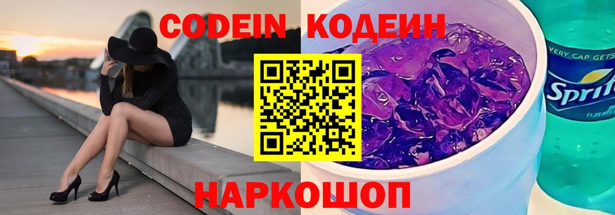 Codein напиток Lean (лин)  Вход с VPN  Кодеин Purple Drank  Ульяновск 